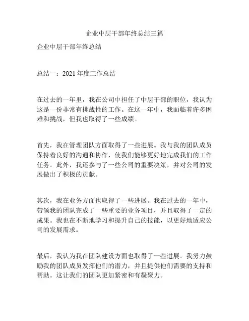 企业中层干部年终总结三篇