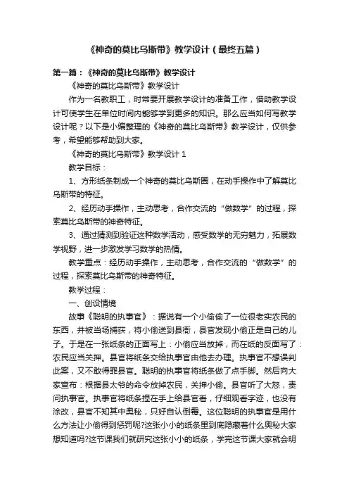 《神奇的莫比乌斯带》教学设计（最终五篇）