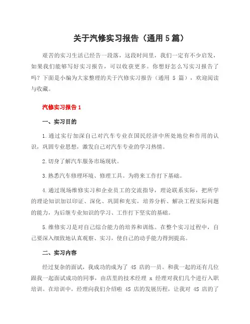 关于汽修实习报告(5篇)