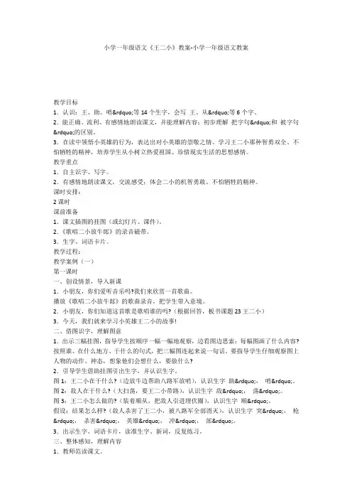 小学一年级语文《王二小》教案-小学一年级语文教案