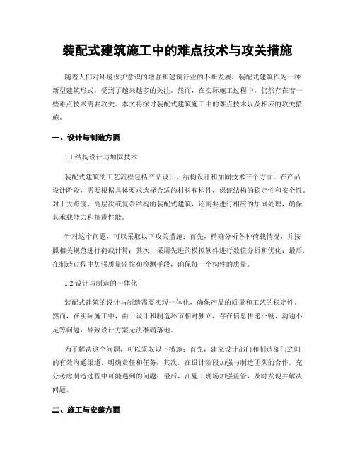 装配式建筑施工中的难点技术与攻关措施