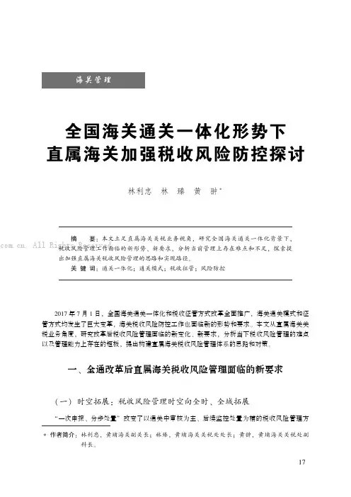 全国海关通关一体化形势下直属海关加强税收风险防控探讨