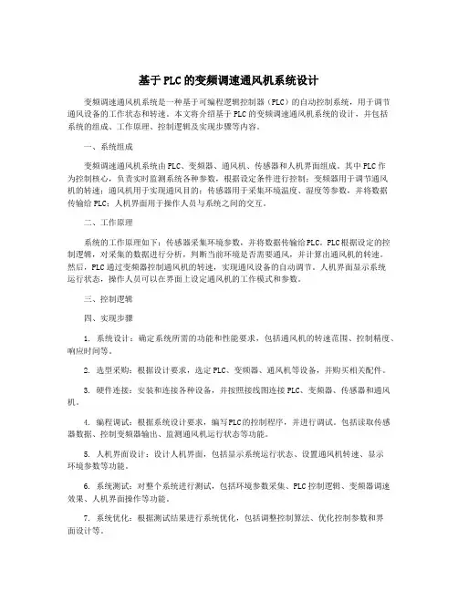 基于PLC的变频调速通风机系统设计