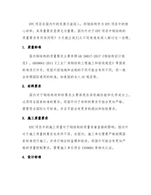 epc项目国内外钢结构质量要求对比