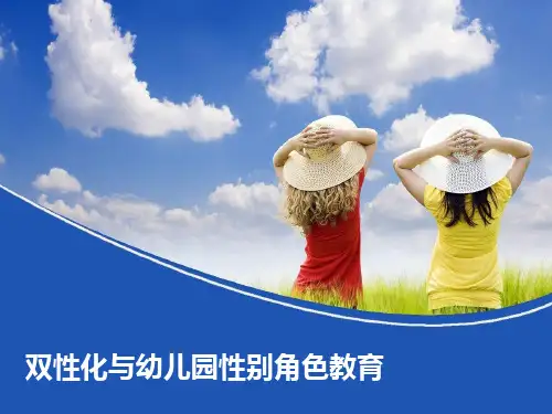 双性化与幼儿园性别角色教育