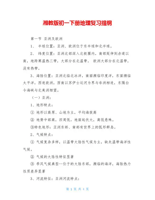 湘教版初一下册地理复习提纲