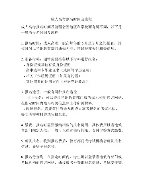 成人高考报名时间及流程