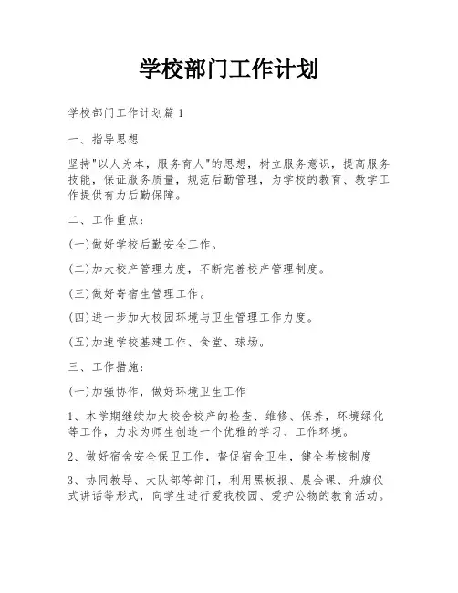 学校部门工作计划