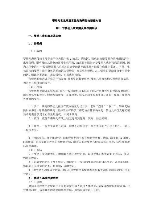 婴幼儿常见病及常见传染病防治基础知识