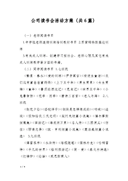 公司读书会活动方案(共6篇)