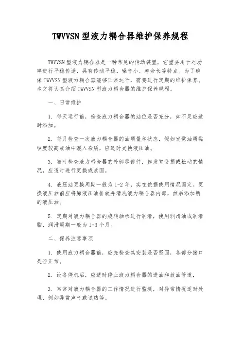 TWVVSN型液力耦合器维护保养规程
