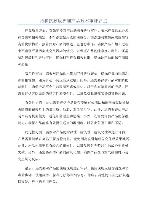 角膜接触镜护理产品技术审评要点