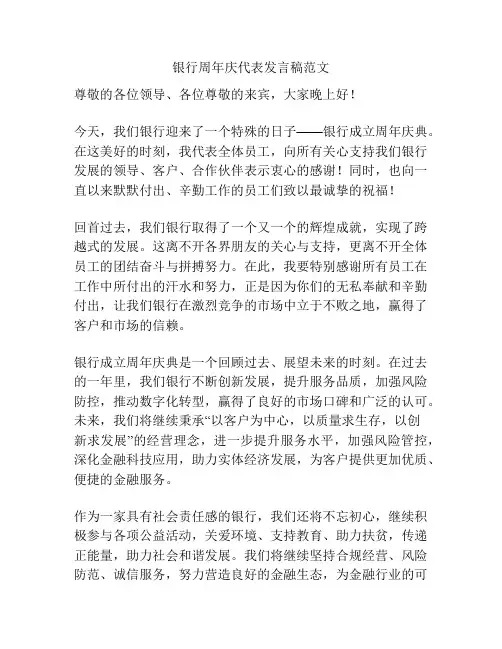 银行周年庆代表发言稿范文