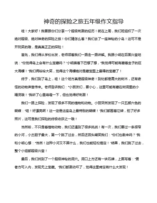 神奇的探险之旅五年级作文指导