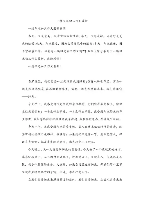 一缕阳光初三作文最新