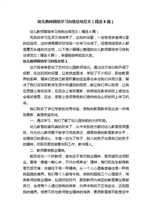 幼儿教师国培学习自我总结范文（精选8篇）