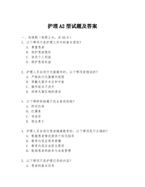 护理A2型试题及答案