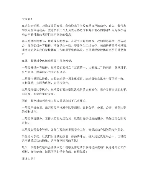 春季田径运动会领导发言稿