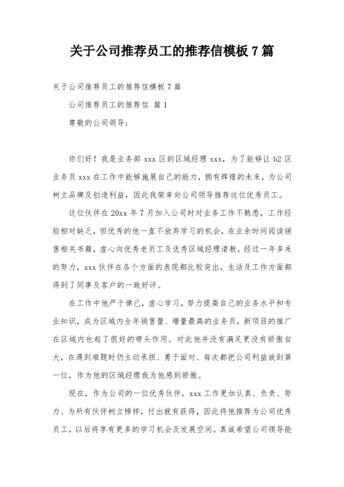 关于公司推荐员工的推荐信模板7篇
