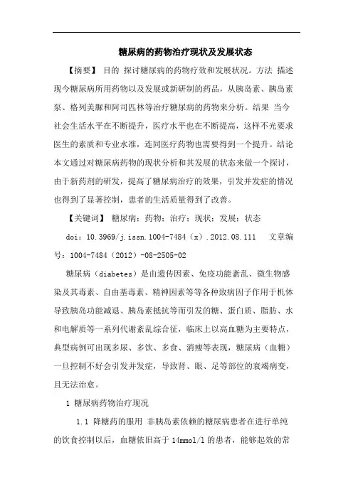 糖尿病的药物治疗现状及发展状态
