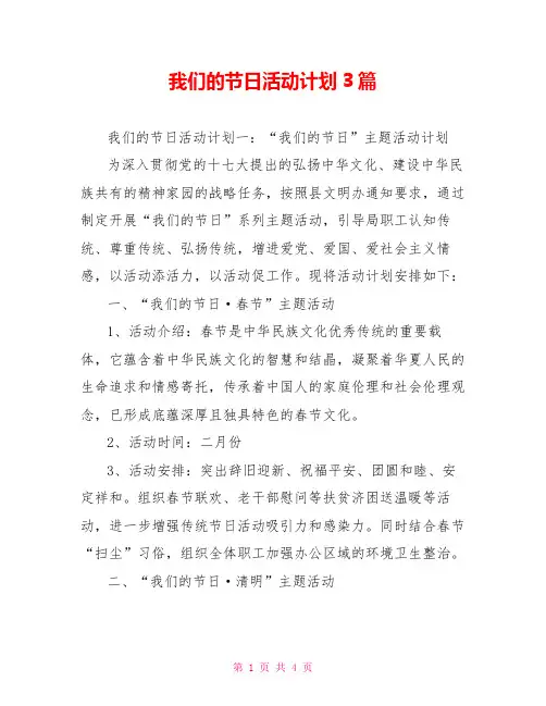 我们的节日活动计划3篇