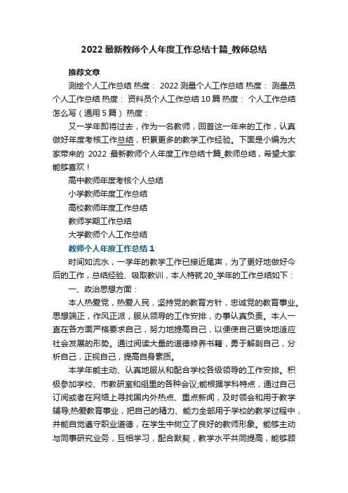 2022最新教师个人年度工作总结十篇_教师工作总结大全