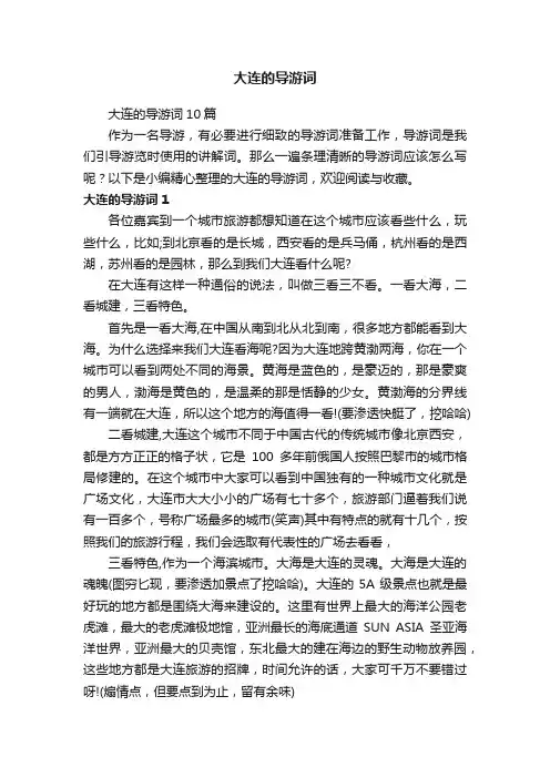 大连的导游词