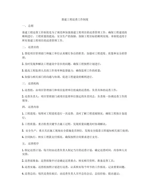 基建工程巡查工作制度