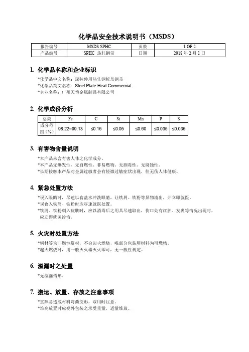 SPHC化学品安全技术说明书(MSDS)