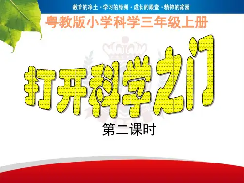 打开科学之门第二课时