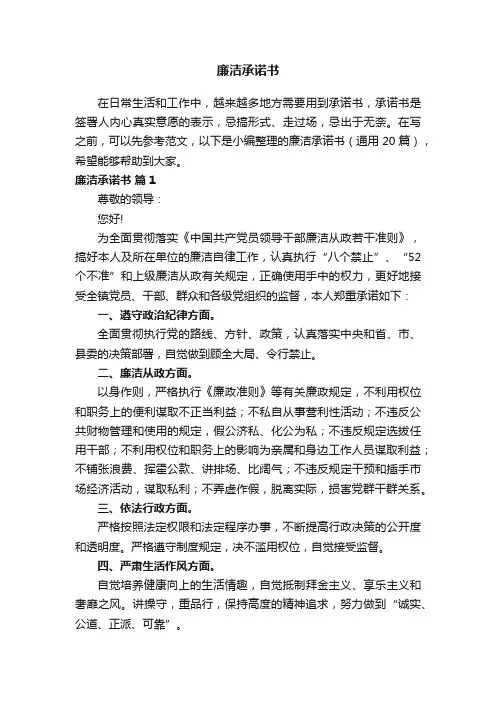廉洁承诺书（通用20篇）