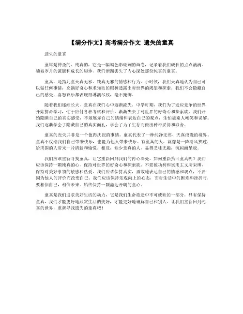 【满分作文】高考满分作文 遗失的童真