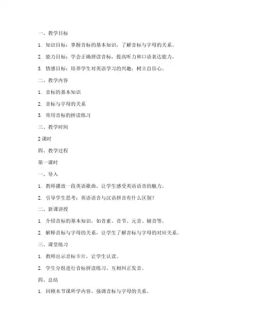 音标拼音教学教案模板及范文