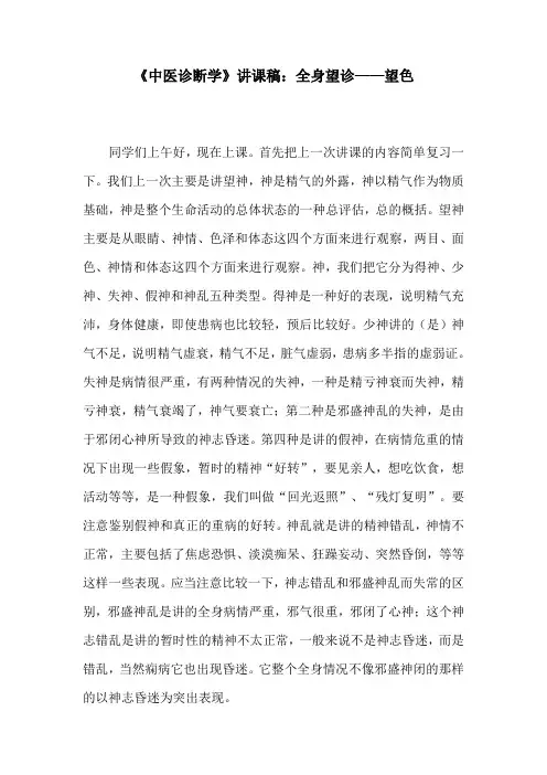 《中医诊断学》讲课稿：全身望诊——望色