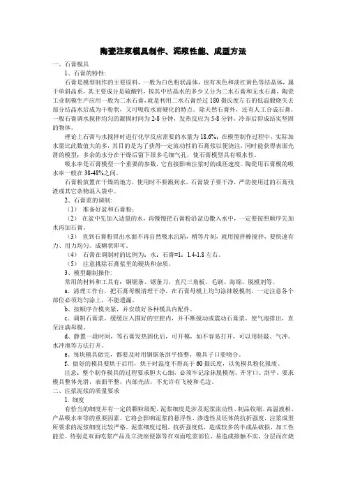 陶瓷注浆模具制作、泥浆性能、成型方法