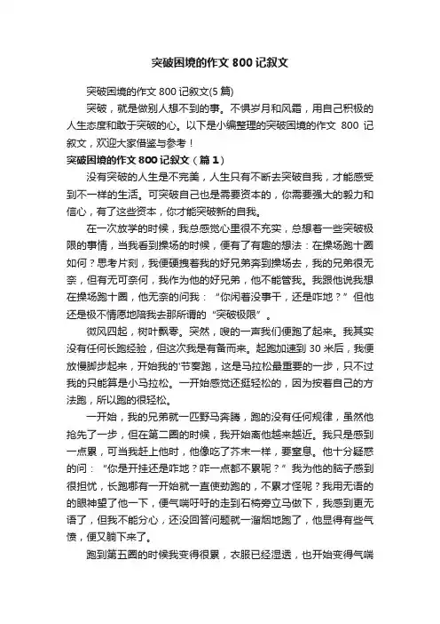 突破困境的作文800记叙文（5篇）