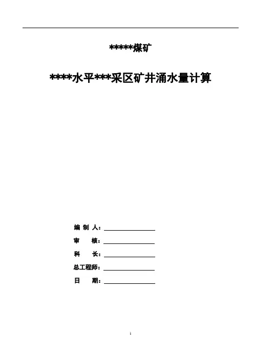 采区矿井用水量计算