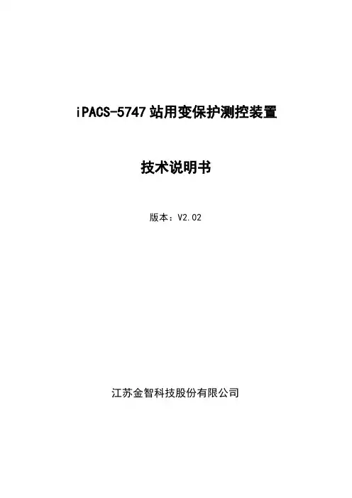 iPACS-5747站用变保护测控装置技术说明书