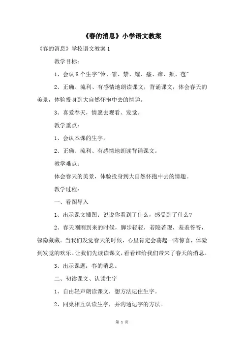 《春的消息》小学语文教案