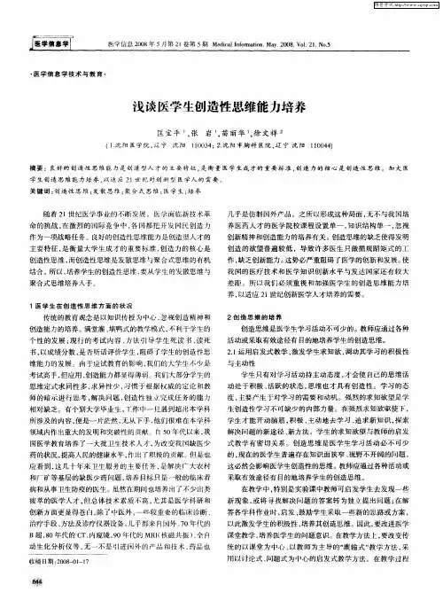 浅谈医学生创造性思维能力培养
