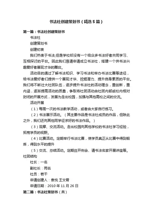 书法社创建策划书（精选5篇）