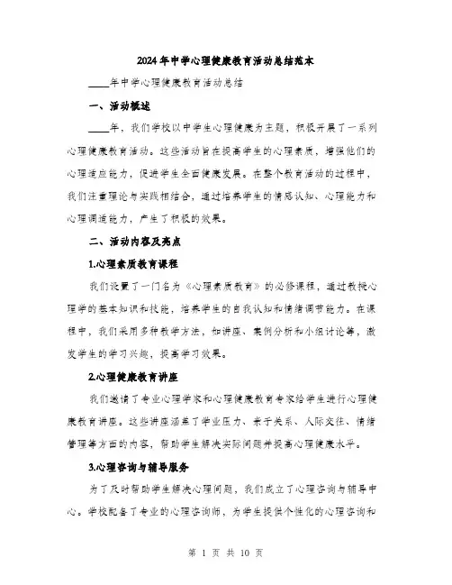 2024年中学心理健康教育活动总结范本(三篇)