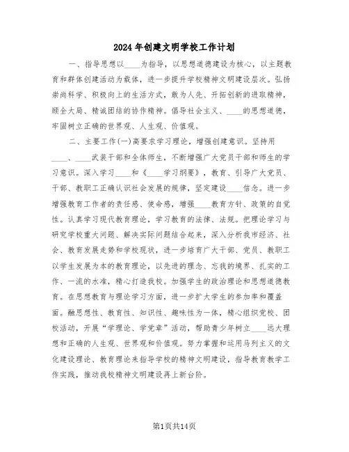 2024年创建文明学校工作计划(3篇)