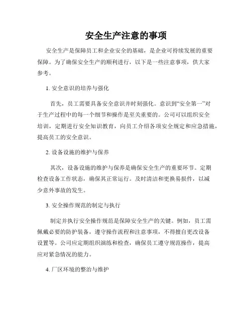 安全生产注意的事项