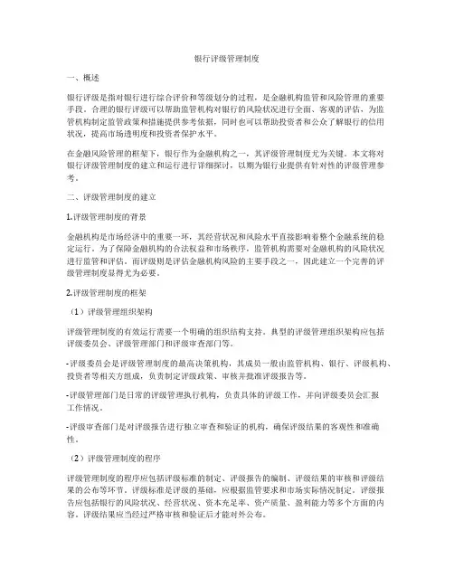 银行评级管理制度