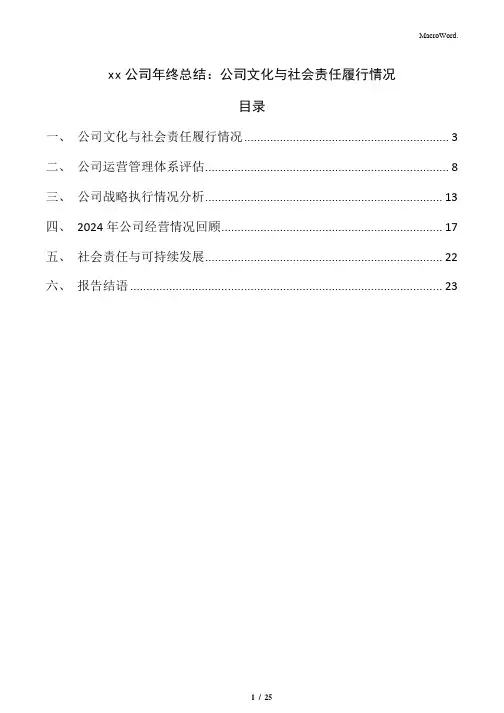 xx公司年终总结：公司文化与社会责任履行情况