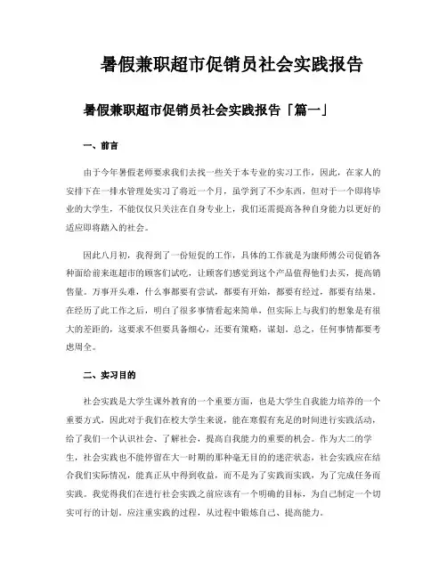 暑假兼职超市促销员社会实践报告