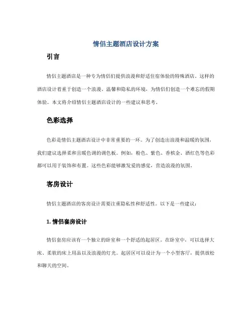 情侣主题酒店设计方案