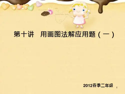 第十讲--用画图法解应用题(一)课件