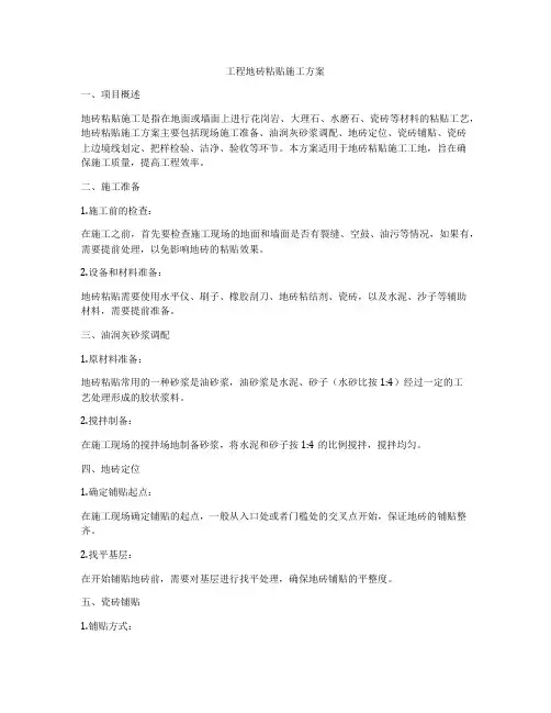工程地砖粘贴施工方案
